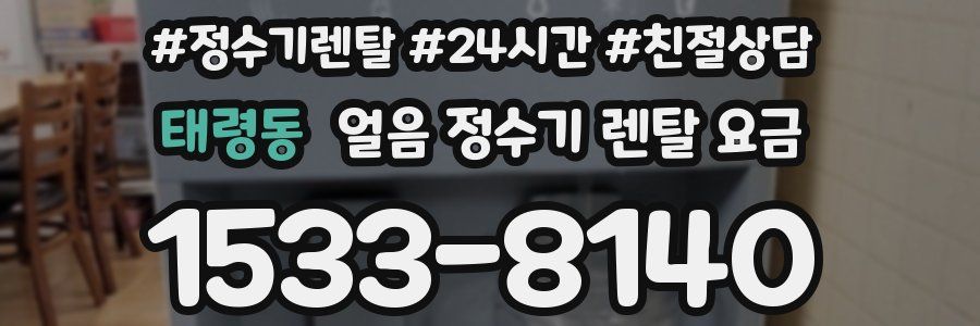 태령동 얼음 정수기 렌탈 요금
