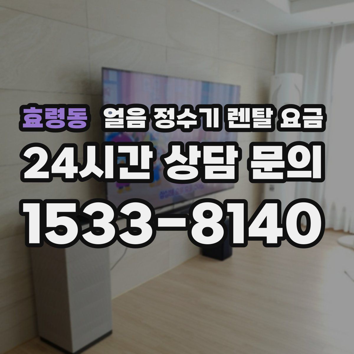 효령동 얼음 정수기 렌탈 요금