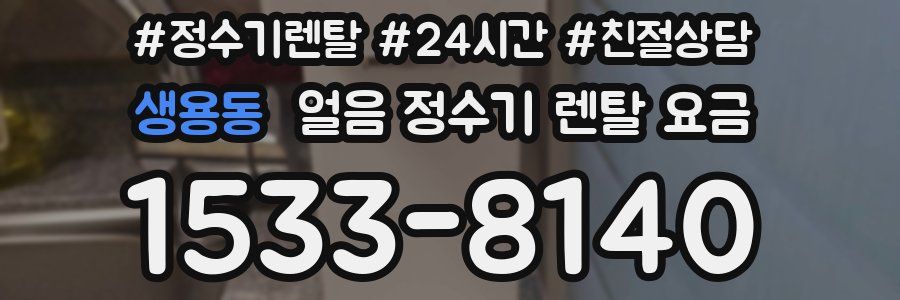 생용동 얼음 정수기 렌탈 요금