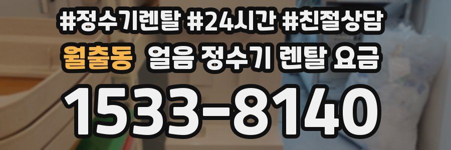 월출동 얼음 정수기 렌탈 요금