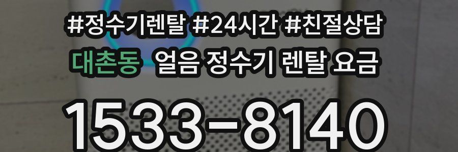 대촌동 얼음 정수기 렌탈 요금