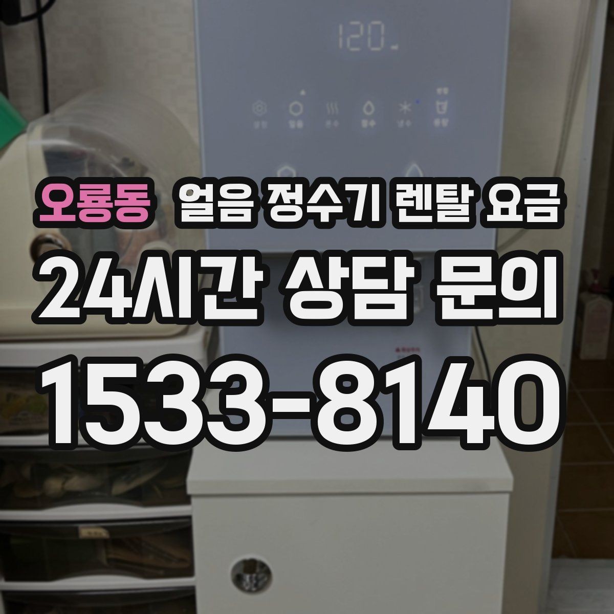 오룡동 얼음 정수기 렌탈 요금 얼음 저장 방식에 따라 달라지는 점