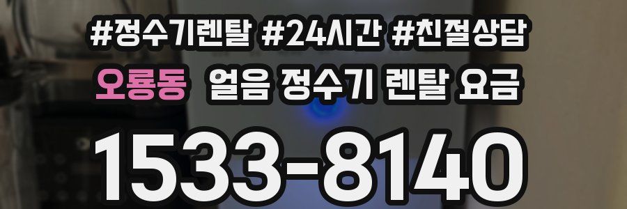 오룡동 얼음 정수기 렌탈 요금