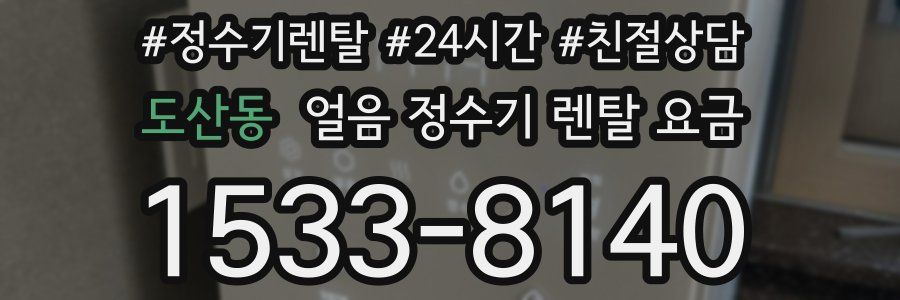 도산동 얼음 정수기 렌탈 요금