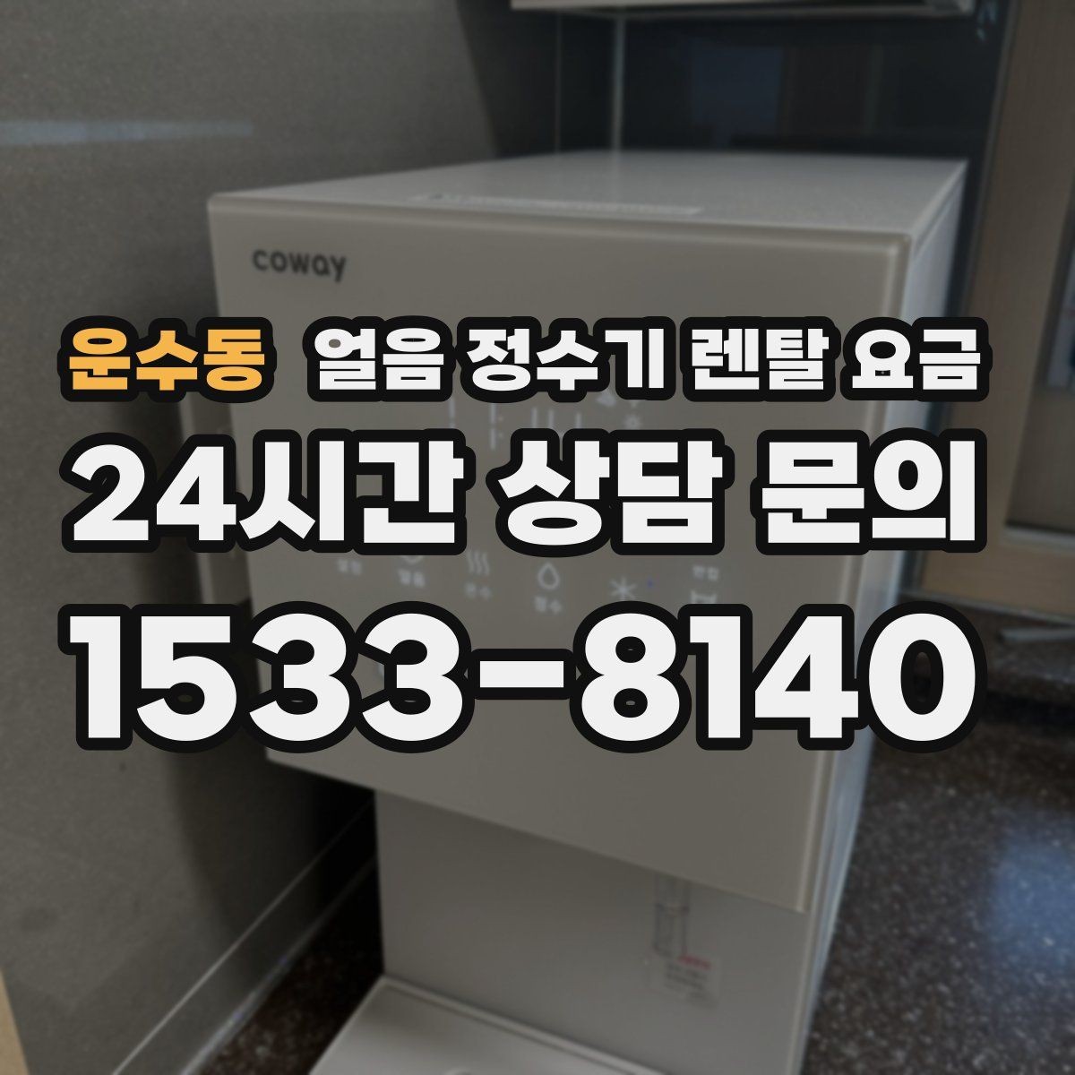 운수동 얼음 정수기 렌탈 요금 월 부담 줄이면서 선택하는 방법