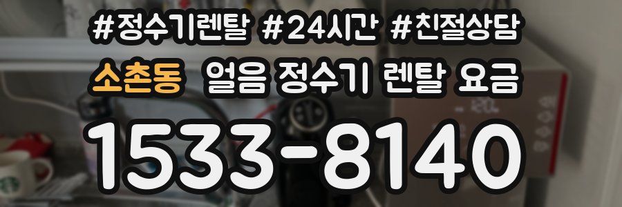소촌동 얼음 정수기 렌탈 요금