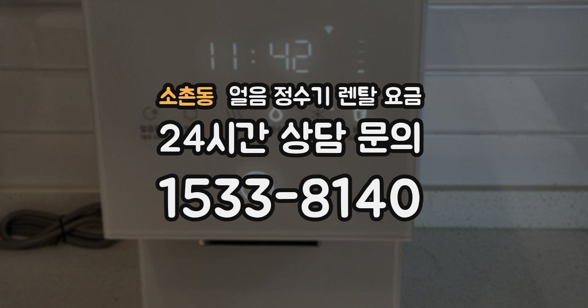 소촌동 얼음 정수기 렌탈 요금