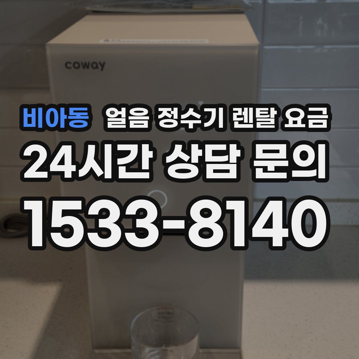 비아동 얼음 정수기 렌탈 요금