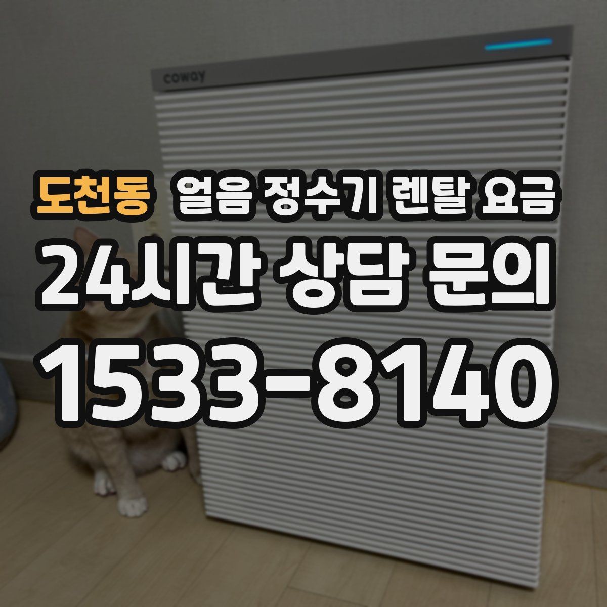 도천동 얼음 정수기 렌탈 요금 온라인 신청이 유리한 경우