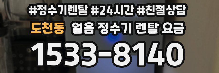 도천동 얼음 정수기 렌탈 요금