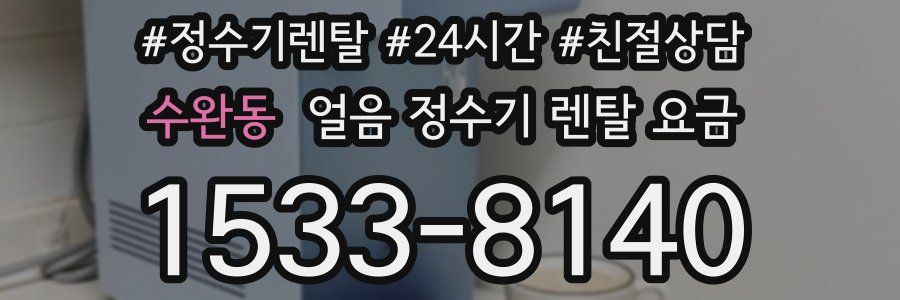 수완동 얼음 정수기 렌탈 요금