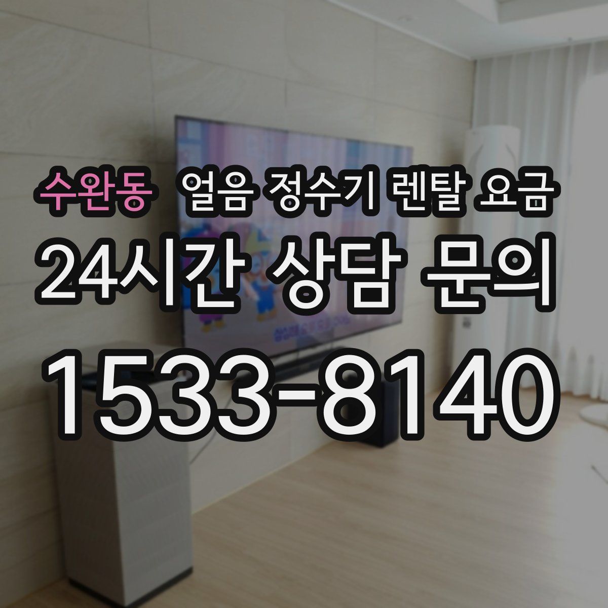 수완동 얼음 정수기 렌탈 요금