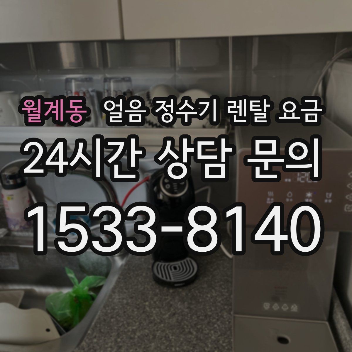 월계동 얼음 정수기 렌탈 요금 이벤트 시기별 차이 정리