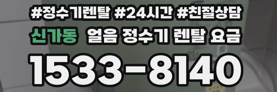 신가동 얼음 정수기 렌탈 요금