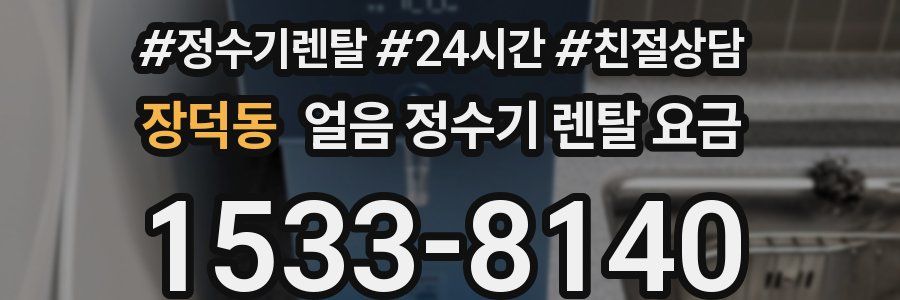 장덕동 얼음 정수기 렌탈 요금