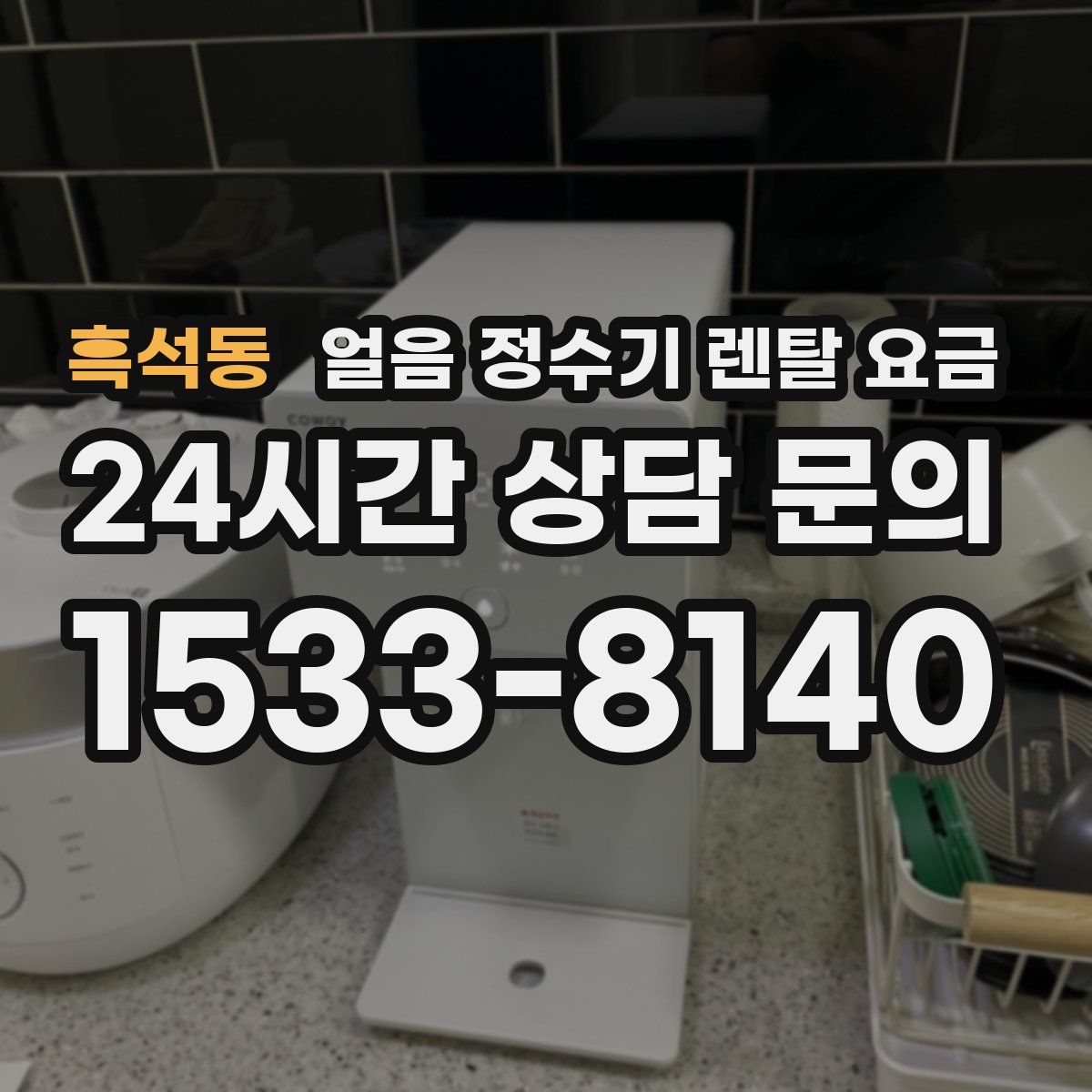 흑석동 얼음 정수기 렌탈 요금