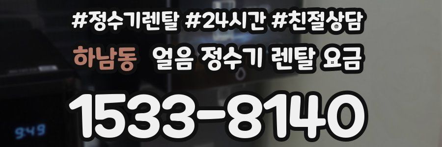하남동 얼음 정수기 렌탈 요금