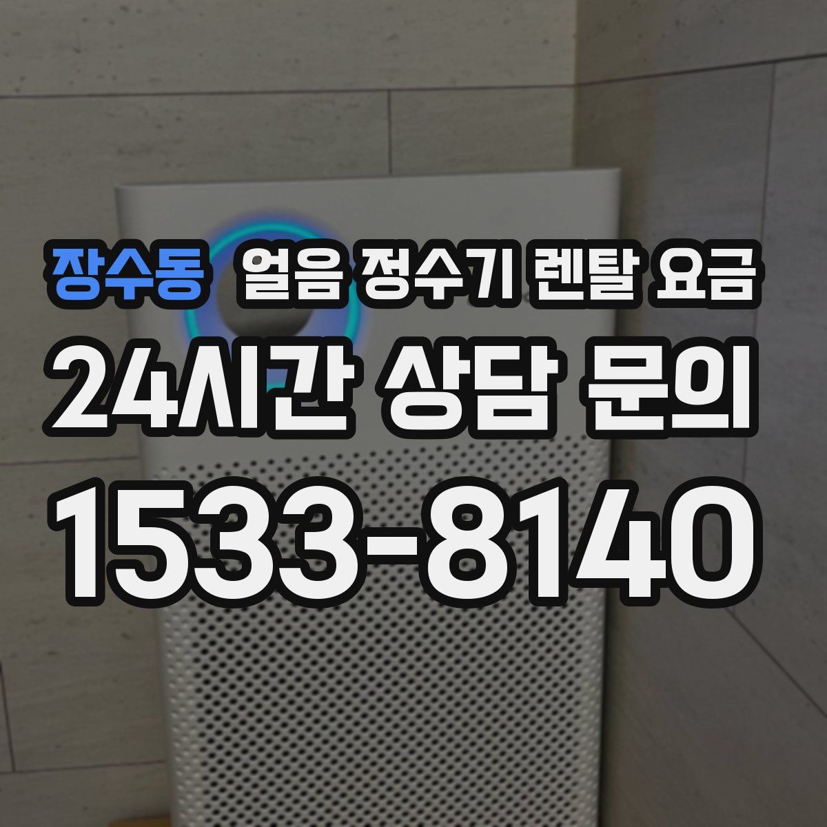 장수동 얼음 정수기 렌탈 요금