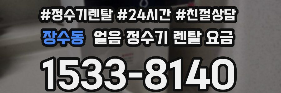 장수동 얼음 정수기 렌탈 요금