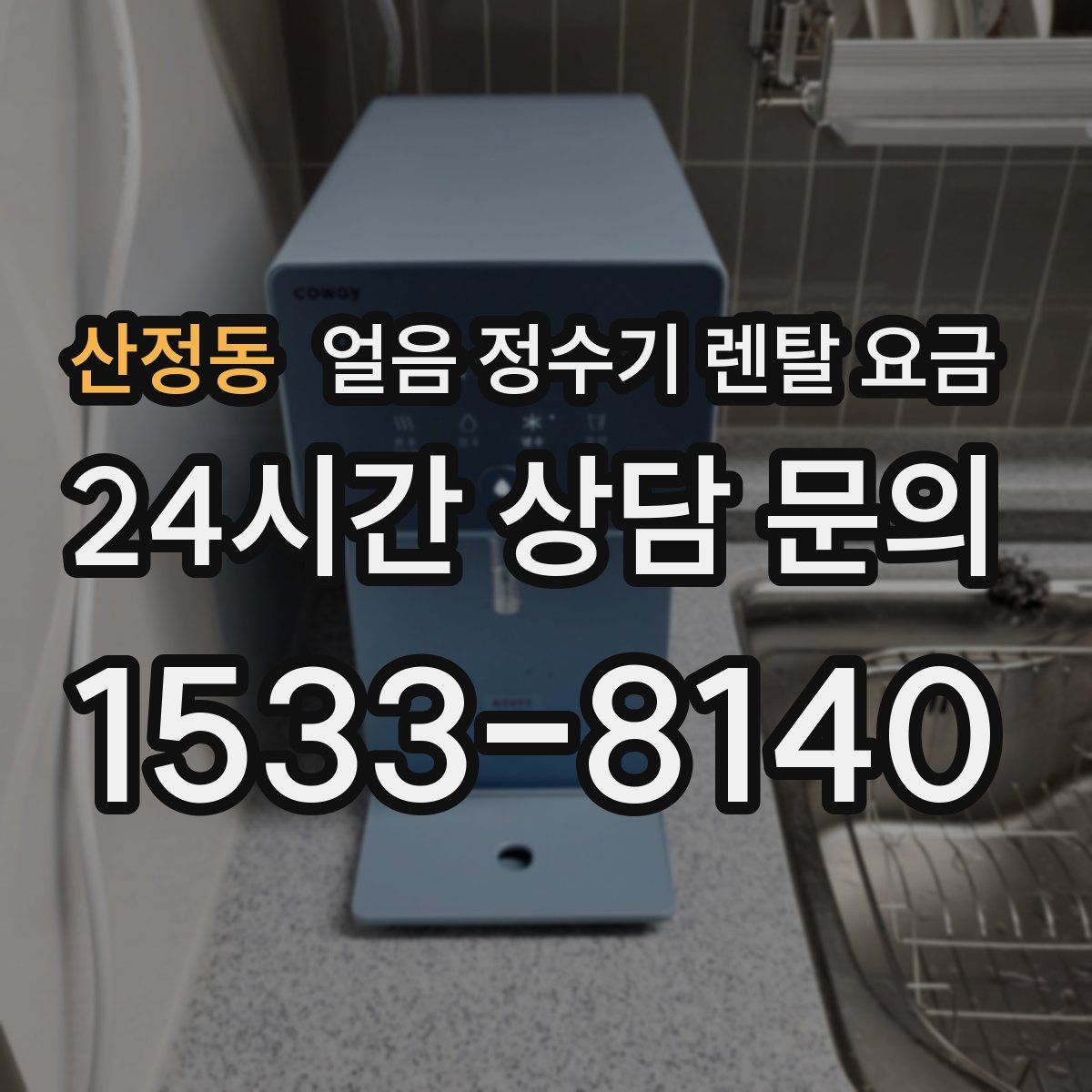 산정동 얼음 정수기 렌탈 요금