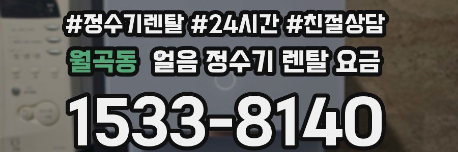 월곡동 얼음 정수기 렌탈 요금