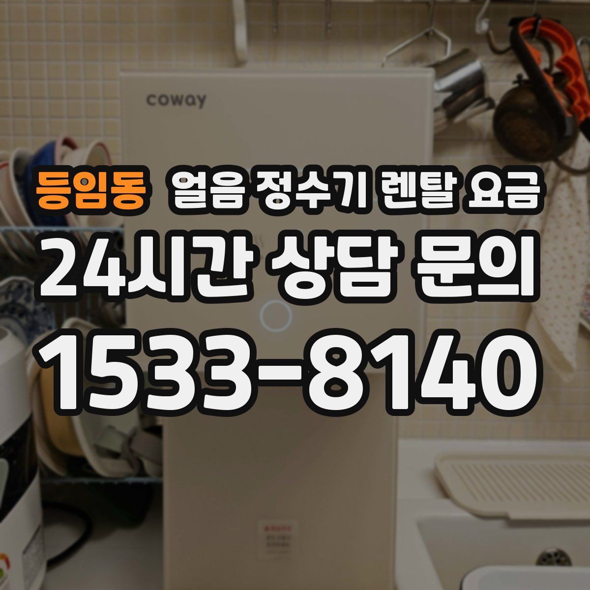 등임동 얼음 정수기 렌탈 요금