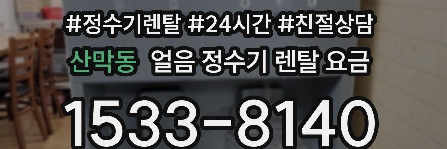 산막동 얼음 정수기 렌탈 요금