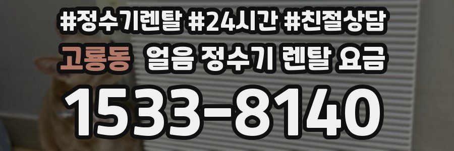 고룡동 얼음 정수기 렌탈 요금