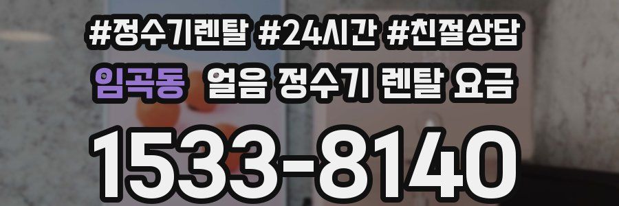 임곡동 얼음 정수기 렌탈 요금