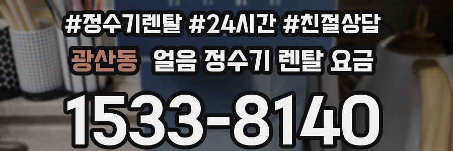 광산동 얼음 정수기 렌탈 요금