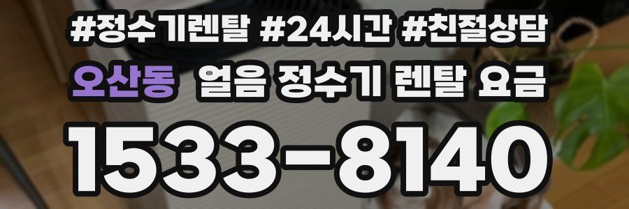 오산동 얼음 정수기 렌탈 요금