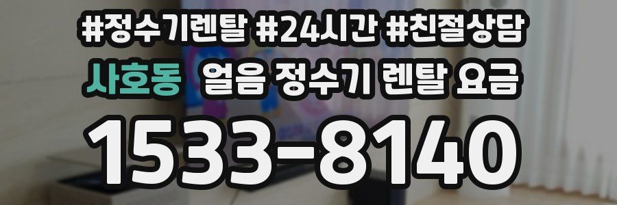 사호동 얼음 정수기 렌탈 요금