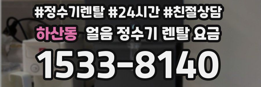 하산동 얼음 정수기 렌탈 요금