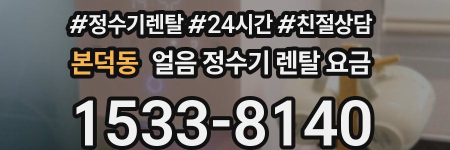 본덕동 얼음 정수기 렌탈 요금