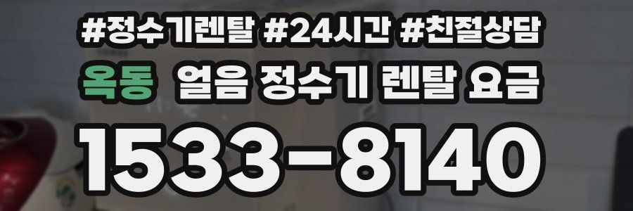 옥동 얼음 정수기 렌탈 요금
