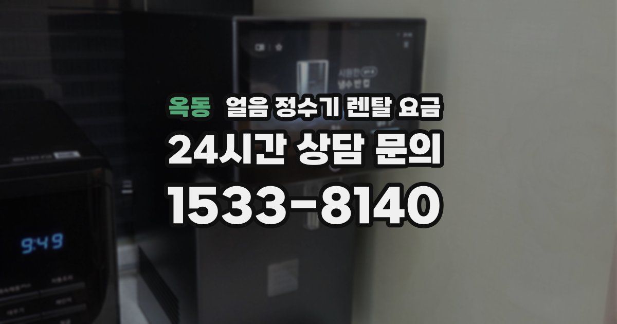 옥동 얼음 정수기 렌탈 요금