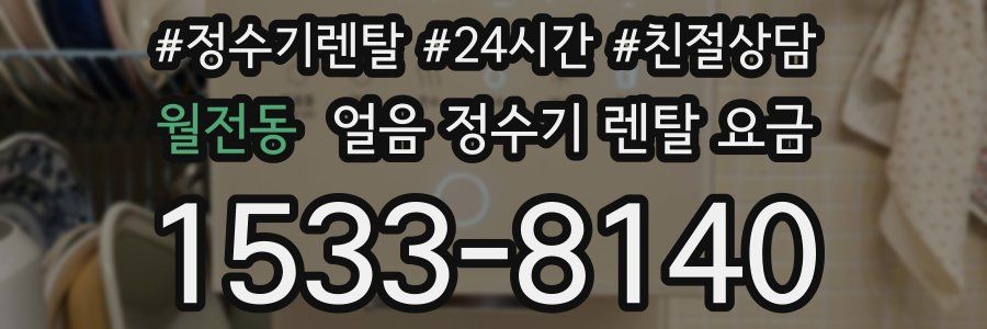 월전동 얼음 정수기 렌탈 요금