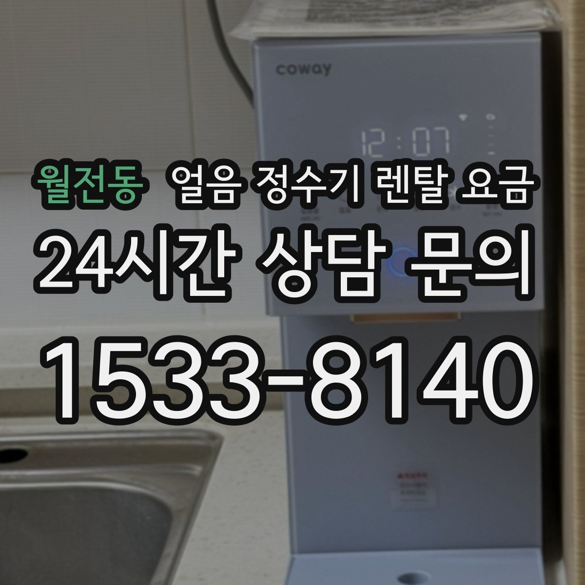 월전동 얼음 정수기 렌탈 요금