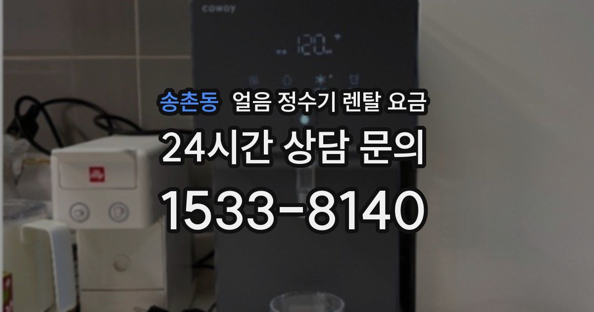 송촌동 얼음 정수기 렌탈 요금