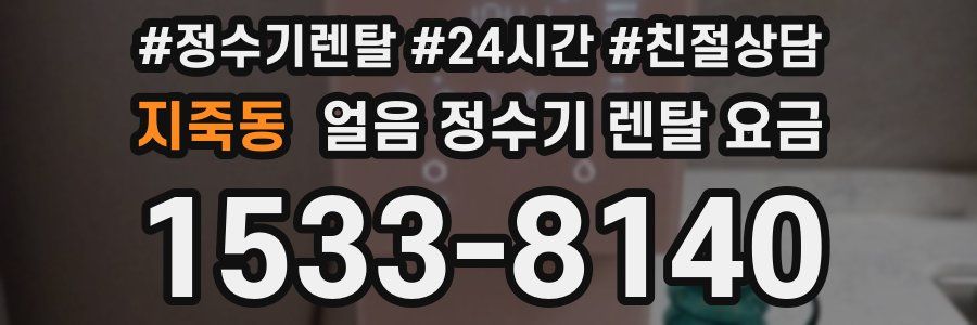 지죽동 얼음 정수기 렌탈 요금