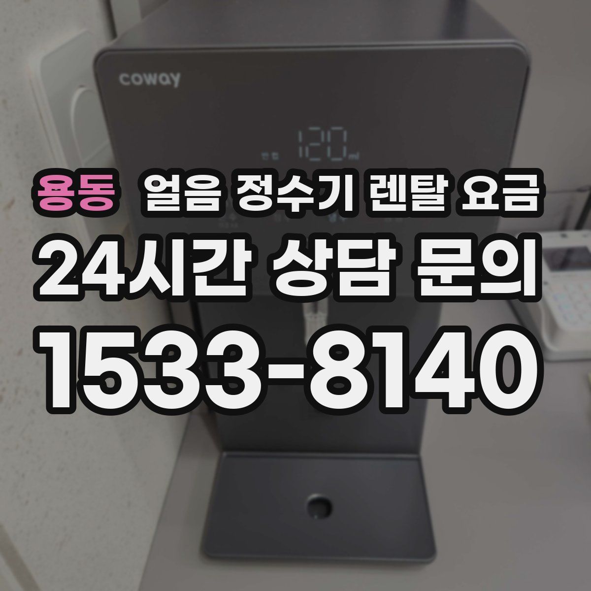 용동 얼음 정수기 렌탈 요금