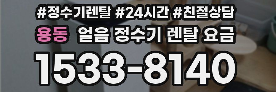 용동 얼음 정수기 렌탈 요금