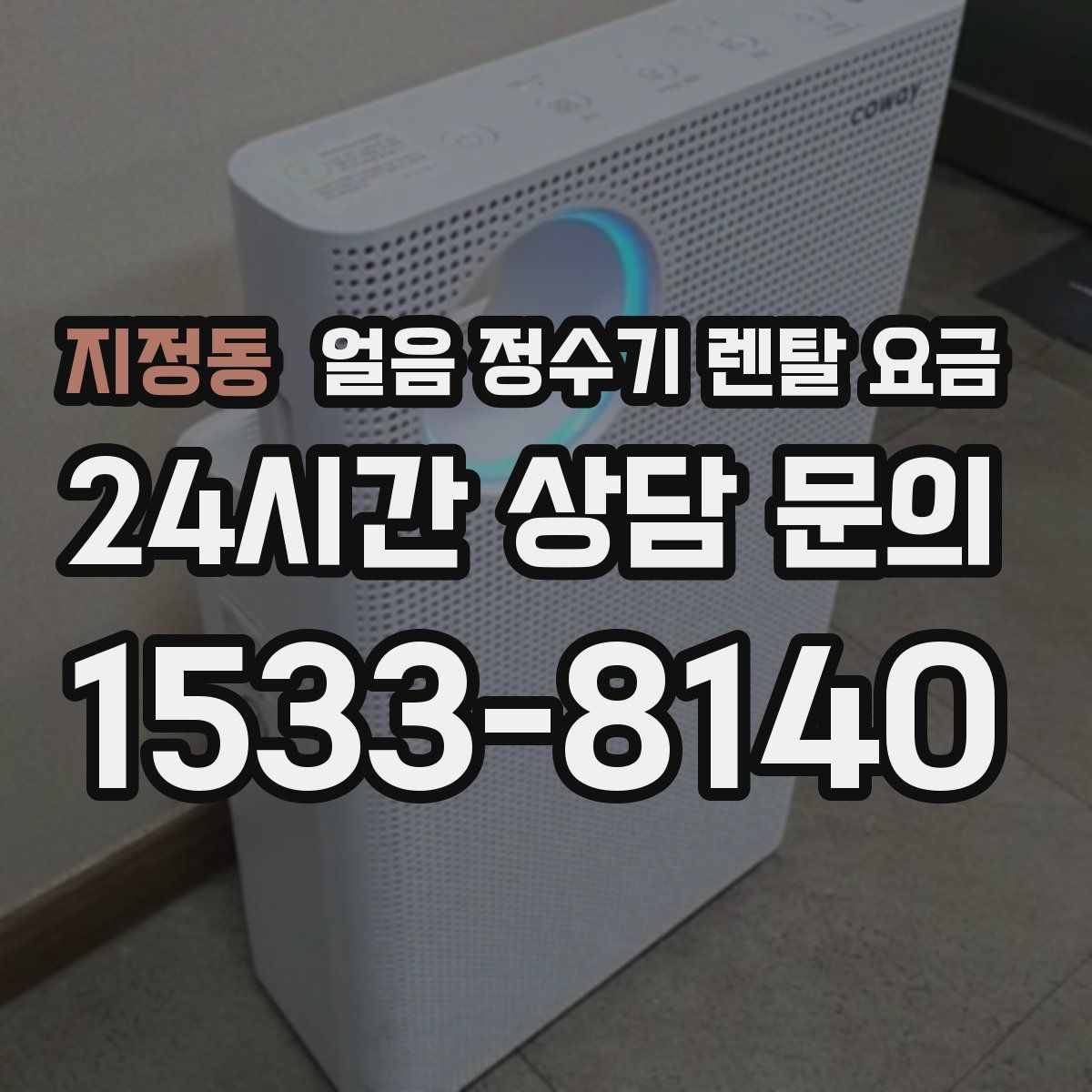 지정동 얼음 정수기 렌탈 요금