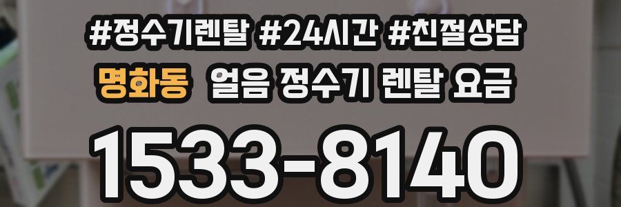 명화동 얼음 정수기 렌탈 요금