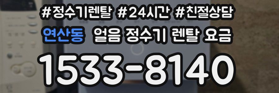 연산동 얼음 정수기 렌탈 요금