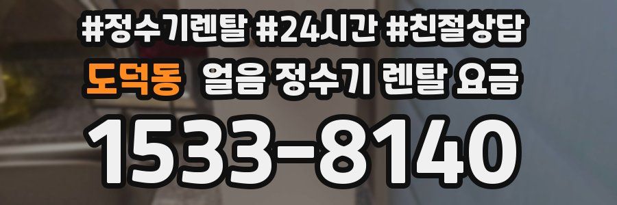 도덕동 얼음 정수기 렌탈 요금