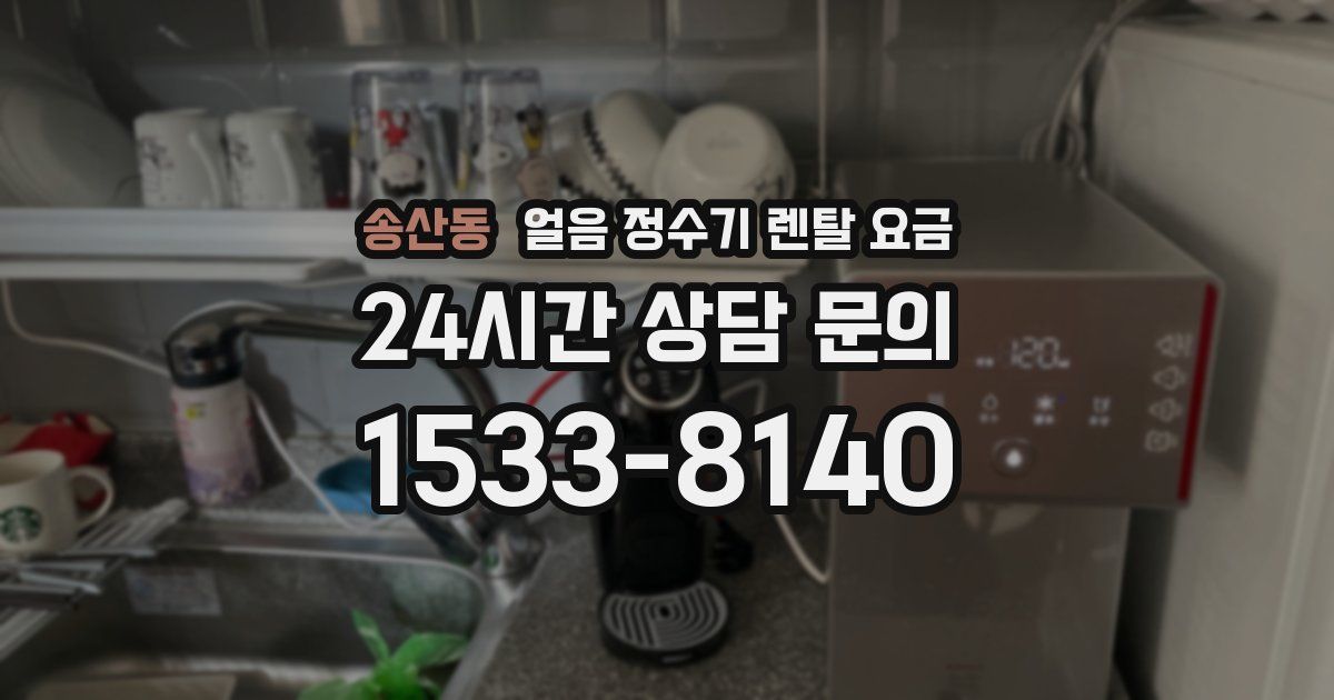 송산동 얼음 정수기 렌탈 요금