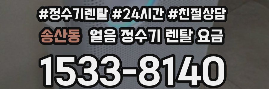 송산동 얼음 정수기 렌탈 요금