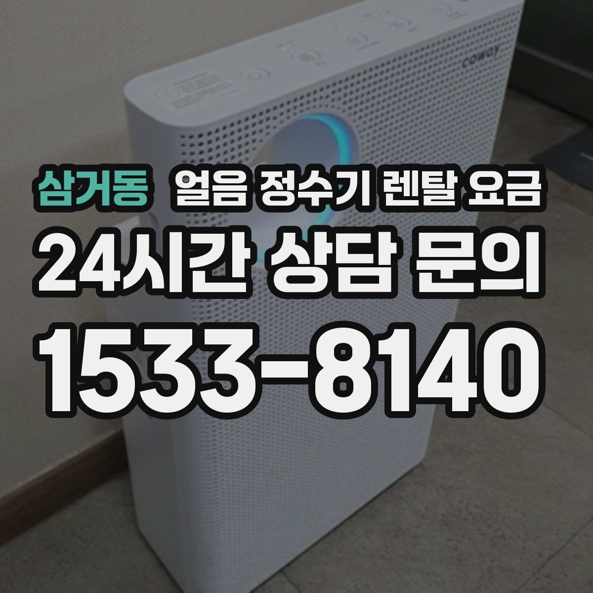 삼거동 얼음 정수기 렌탈 요금 주방 구조에 따른 설치 기준
