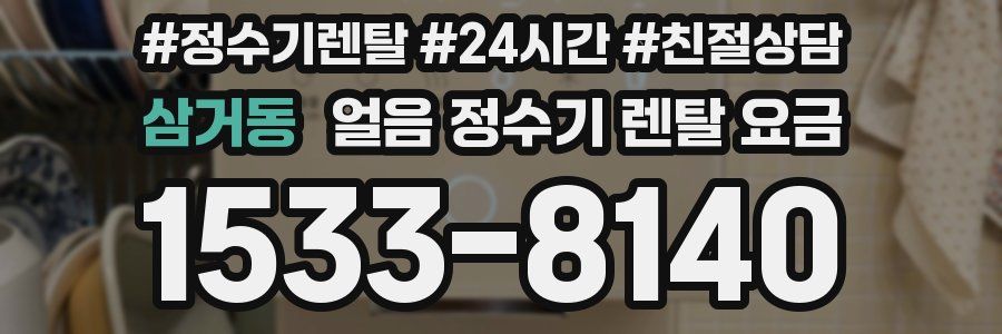 삼거동 얼음 정수기 렌탈 요금